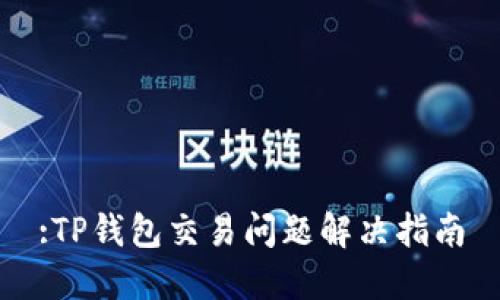 :TP钱包交易问题解决指南