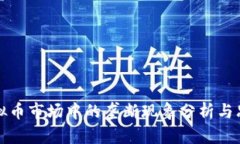 虚拟币市场中的垄断现象