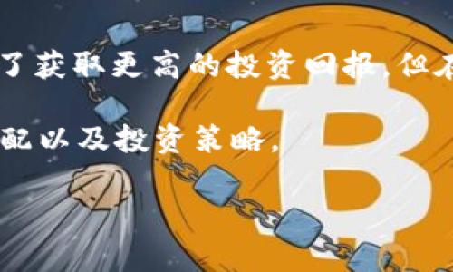 jiaotiTP钱包怎么领取赎回质押的币？详解操作流程与注意事项/jiaoti  
TP钱包, 质押, 赎回, 数字货币, 区块链/guanjianci

TP钱包是一款广受欢迎的数字货币钱包，许多用户选择在TP钱包上进行资产的质押活动，期望通过质押获得收益。然而，许多用户在赎回质押的币时可能会遇到一些问题或困惑。本文将详细介绍如何在TP钱包中领取赎回质押的币，并重点讨论相关的操作流程以及注意事项。

一、什么是质押及其工作原理

质押是区块链技术中一种常见的机制，通常用于支持区块链网络的运作，比如提供安全性和交易的验证。在质押过程中，用户将一定数量的数字资产锁定在特定的钱包中，以支持网络的运作，并在这一过程中获得相应的奖励。

在TP钱包的质押中，用户需要选择一种支持质押的数字货币，将其锁定一段时间，以此获得网络的奖励。这些奖励通常以新生成的币或手续费分成的形式回馈给用户。因此，质押是一种被动收入的获取方式，不过用户在决定进行质押时，需要仔细考虑相关的风险及收益。

二、如何在TP钱包中进行质押

在了解完质押的基本概念和操作流程后，我们首先需要掌握如何在TP钱包中进行质押。以下是详细步骤：

strong步骤一：/strong打开TP钱包应用，进入首页。

strong步骤二：/strong选择您想要质押的数字货币，点击进入相关的币种页面。

strong步骤三：/strong在币种页面中寻找“质押”或“Staking”的选项，点击进入。

strong步骤四：/strong根据系统提示，输入您想要质押的数量，确认质押细节。

strong步骤五：/strong确认质押操作，系统会提示质押成功，您可以在钱包的“资产”页面中查看质押状态。

三、赎回质押的币的操作流程

赎回质押的币是TP钱包用户常常提到的需求。以下是详细的操作流程：

strong步骤一：/strong打开TP钱包应用，进入资产页面，寻找您质押的币种。

strong步骤二：/strong在币种页面中，找到“赎回”或“Unstake”的按钮，点击进入相关操作界面。

strong步骤三：/strong输入您希望赎回的数量，系统会显示赎回后的币种变化及相关手续费。

strong步骤四：/strong确认赎回的细节，包括时间、费用和数量等，点击确认操作。

strong步骤五：/strong等待系统处理赎回请求，通常在5-10个工作日内，您将会看到赎回的资产回到您的可用余额中。

需要注意的是，赎回质押的币可能需要一定的时间，具体时间依据不同的币种及网络而有所不同。有些币种在赎回后会进入冷却期，这个时间段内您无法再进行质押或转账操作。

四、在赎回过程中可能遇到的问题

虽然赎回质押的流程相对简单，但用户在操作中可能遇到一些问题，以下是一些常见的问题及解决方法：

strong问题一：/strong为什么无法找到赎回选项？

如果您在TP钱包中无法找到赎回的选项，可能是因为您没有满足一定的条件。用户需要确保在质押期间已经达到了赎回的最低期限，以及您的币种支持赎回操作。同时，检查一下您的网络是否稳定，因为网络连接不良也会导致界面显示异常。

strong问题二：/strong赎回时提示余额不足？

如果在确认赎回时提示余额不足，请确认您输入的赎回数量是否超过了您质押的实际数量。此外，也要注意钱包中的手续费，如果您选择的赎回数量过小，可能会因为手续费问题导致余额不足的提示。

strong问题三：/strong赎回后需要多久才能提币？

赎回之后，用户需要等待一段时间才能将资产提取回自己的钱包或其他平台。具体的时间长短视不同的数字货币及其网络的处理速度而定。当用户发起赎回请求后，建议留意系统的通知，有时系统可能会在赎回成功后通知用户相关的时间信息。

strong问题四：/strong是否可以随时赎回质押的币？

并不是所有的质押都可以随时赎回。部分数字货币质押用户需要遵循一定的锁定期，锁定期结束后才能进行赎回。同时，不同平台对质押的规则也有所差异，用户在选择质押之前，务必仔细阅读相关条款与细则。

strong问题五：/strong在赎回过程中出现错误信息，怎么办？

如果在赎回过程中出现错误信息，建议您第一时间检查自己输入的数据是否正确，同时查看TP钱包的官方公告，确认当前是否有系统维护或故障。如果依然无法解决，尝试联系客服获取帮助，通常官方支持能最快速地协助用户解决技术问题。

五、总结与Tips

在TP钱包中领取赎回质押的币的过程并不复杂，但了解其中的细节和注意事项对于每一位用户都是十分必要的。质押是为了获取更高的投资回报，但在赎回过程中也要小心以避免不必要的损失。

最后，用户在进行质押及赎回时，还可以关注以下几点：保持软件与应用的更新，定期查看市场行情，合理规划数字资产的分配以及投资策略。

希望本文对您在TP钱包中领取赎回质押的币有所帮助，若有更多问题，欢迎随时查阅官方文档或咨询相关客服。