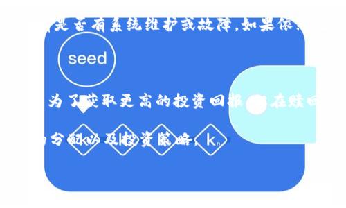 jiaotiTP钱包怎么领取赎回质押的币？详解操作流程与注意事项/jiaoti  
TP钱包, 质押, 赎回, 数字货币, 区块链/guanjianci

TP钱包是一款广受欢迎的数字货币钱包，许多用户选择在TP钱包上进行资产的质押活动，期望通过质押获得收益。然而，许多用户在赎回质押的币时可能会遇到一些问题或困惑。本文将详细介绍如何在TP钱包中领取赎回质押的币，并重点讨论相关的操作流程以及注意事项。

一、什么是质押及其工作原理

质押是区块链技术中一种常见的机制，通常用于支持区块链网络的运作，比如提供安全性和交易的验证。在质押过程中，用户将一定数量的数字资产锁定在特定的钱包中，以支持网络的运作，并在这一过程中获得相应的奖励。

在TP钱包的质押中，用户需要选择一种支持质押的数字货币，将其锁定一段时间，以此获得网络的奖励。这些奖励通常以新生成的币或手续费分成的形式回馈给用户。因此，质押是一种被动收入的获取方式，不过用户在决定进行质押时，需要仔细考虑相关的风险及收益。

二、如何在TP钱包中进行质押

在了解完质押的基本概念和操作流程后，我们首先需要掌握如何在TP钱包中进行质押。以下是详细步骤：

strong步骤一：/strong打开TP钱包应用，进入首页。

strong步骤二：/strong选择您想要质押的数字货币，点击进入相关的币种页面。

strong步骤三：/strong在币种页面中寻找“质押”或“Staking”的选项，点击进入。

strong步骤四：/strong根据系统提示，输入您想要质押的数量，确认质押细节。

strong步骤五：/strong确认质押操作，系统会提示质押成功，您可以在钱包的“资产”页面中查看质押状态。

三、赎回质押的币的操作流程

赎回质押的币是TP钱包用户常常提到的需求。以下是详细的操作流程：

strong步骤一：/strong打开TP钱包应用，进入资产页面，寻找您质押的币种。

strong步骤二：/strong在币种页面中，找到“赎回”或“Unstake”的按钮，点击进入相关操作界面。

strong步骤三：/strong输入您希望赎回的数量，系统会显示赎回后的币种变化及相关手续费。

strong步骤四：/strong确认赎回的细节，包括时间、费用和数量等，点击确认操作。

strong步骤五：/strong等待系统处理赎回请求，通常在5-10个工作日内，您将会看到赎回的资产回到您的可用余额中。

需要注意的是，赎回质押的币可能需要一定的时间，具体时间依据不同的币种及网络而有所不同。有些币种在赎回后会进入冷却期，这个时间段内您无法再进行质押或转账操作。

四、在赎回过程中可能遇到的问题

虽然赎回质押的流程相对简单，但用户在操作中可能遇到一些问题，以下是一些常见的问题及解决方法：

strong问题一：/strong为什么无法找到赎回选项？

如果您在TP钱包中无法找到赎回的选项，可能是因为您没有满足一定的条件。用户需要确保在质押期间已经达到了赎回的最低期限，以及您的币种支持赎回操作。同时，检查一下您的网络是否稳定，因为网络连接不良也会导致界面显示异常。

strong问题二：/strong赎回时提示余额不足？

如果在确认赎回时提示余额不足，请确认您输入的赎回数量是否超过了您质押的实际数量。此外，也要注意钱包中的手续费，如果您选择的赎回数量过小，可能会因为手续费问题导致余额不足的提示。

strong问题三：/strong赎回后需要多久才能提币？

赎回之后，用户需要等待一段时间才能将资产提取回自己的钱包或其他平台。具体的时间长短视不同的数字货币及其网络的处理速度而定。当用户发起赎回请求后，建议留意系统的通知，有时系统可能会在赎回成功后通知用户相关的时间信息。

strong问题四：/strong是否可以随时赎回质押的币？

并不是所有的质押都可以随时赎回。部分数字货币质押用户需要遵循一定的锁定期，锁定期结束后才能进行赎回。同时，不同平台对质押的规则也有所差异，用户在选择质押之前，务必仔细阅读相关条款与细则。

strong问题五：/strong在赎回过程中出现错误信息，怎么办？

如果在赎回过程中出现错误信息，建议您第一时间检查自己输入的数据是否正确，同时查看TP钱包的官方公告，确认当前是否有系统维护或故障。如果依然无法解决，尝试联系客服获取帮助，通常官方支持能最快速地协助用户解决技术问题。

五、总结与Tips

在TP钱包中领取赎回质押的币的过程并不复杂，但了解其中的细节和注意事项对于每一位用户都是十分必要的。质押是为了获取更高的投资回报，但在赎回过程中也要小心以避免不必要的损失。

最后，用户在进行质押及赎回时，还可以关注以下几点：保持软件与应用的更新，定期查看市场行情，合理规划数字资产的分配以及投资策略。

希望本文对您在TP钱包中领取赎回质押的币有所帮助，若有更多问题，欢迎随时查阅官方文档或咨询相关客服。