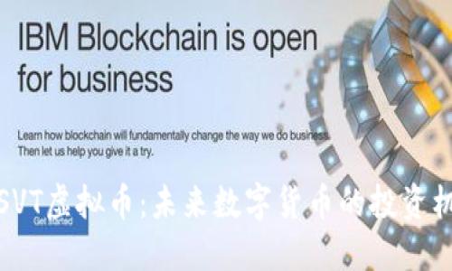 深入了解SVT虚拟币：未来数字货币的投资机会与风险