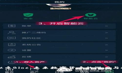 虚拟币Bloc：未来数字货币的潜力与挑战