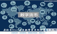 虚拟币Bloc：未来数字货币