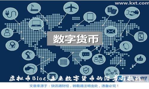 虚拟币Bloc：未来数字货币的潜力与挑战
