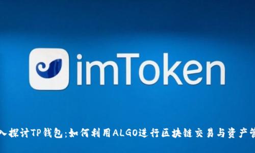 深入探讨TP钱包：如何利用ALGO进行区块链交易与资产管理