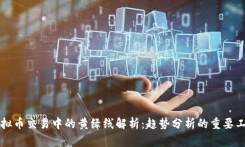 虚拟币交易中的黄绿线解析：趋势分析的重要工具