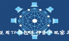 如何使用TP钱包进行资产观