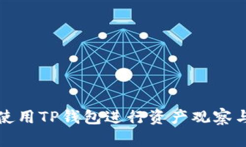 如何使用TP钱包进行资产观察与管理