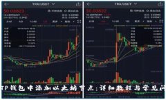 如何在TP钱包中添加以太坊