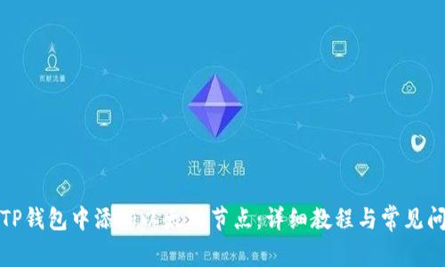 如何在TP钱包中添加以太坊节点：详细教程与常见问题解答