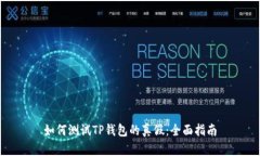 如何测试TP钱包的真假：全
