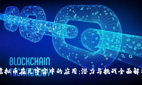 虚拟币在元宇宙中的应用：潜力与挑战全面解析