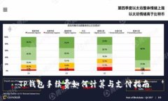 TP钱包手续费如何计算与支