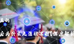 思考一个并且的TP钱包被盗