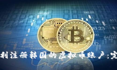 如何顺利注册韩国的虚拟币账户：完整指南