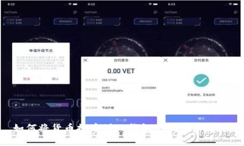 如何将货币提币到TP钱包：完整操作指南