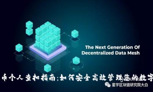 虚拟币个人查扣指南：如何安全高效管理您的数字资产