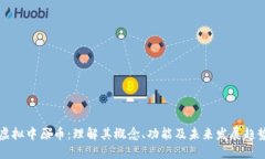 虚拟中原币：理解其概念