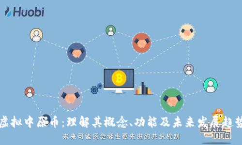 虚拟中原币：理解其概念、功能及未来发展趋势