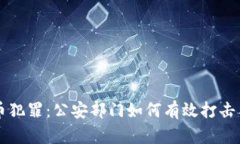 虚拟币犯罪：公安部门如
