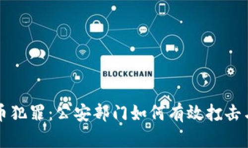 虚拟币犯罪：公安部门如何有效打击与预防