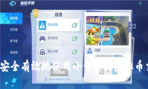 如何安全有效地使用小号进行虚拟币交易？