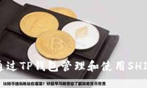 如何通过TP钱包管理和使用SHIBOT币