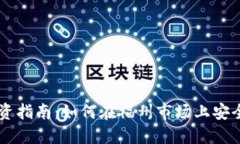 福州虚拟币投资指南：如