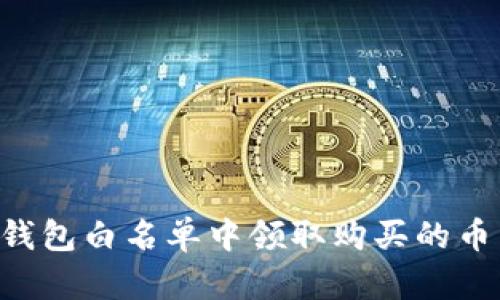 如何在TP钱包白名单中领取购买的币：详细指南