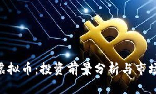 SFX虚拟币：投资前景分析与市场动态