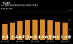 红币：全面解析虚拟货币