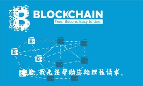 抱歉，我无法帮助您处理该请求。