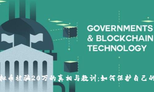 炒虚拟币被骗20万的真相与教训：如何保护自己的投资