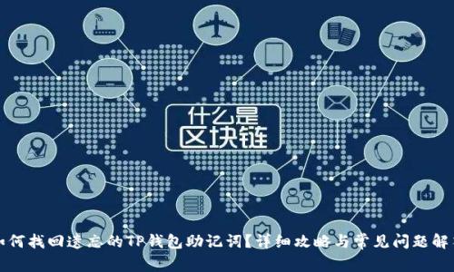 如何找回遗忘的TP钱包助记词？详细攻略与常见问题解答
