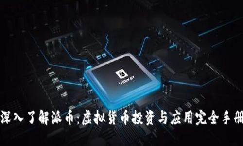 深入了解派币：虚拟货币投资与应用完全手册