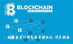 : 如何查看TP钱包是否授权