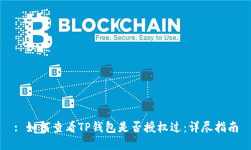 : 如何查看TP钱包是否授权过：详尽指南