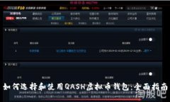 如何选择和使用QASH虚拟币