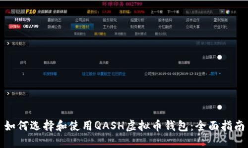 如何选择和使用QASH虚拟币钱包：全面指南