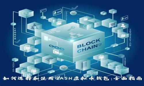 如何选择和使用QASH虚拟币钱包：全面指南