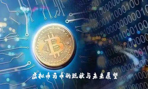 虚拟币马币的现状与未来展望