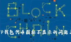 解决TP钱包代币图标不显示