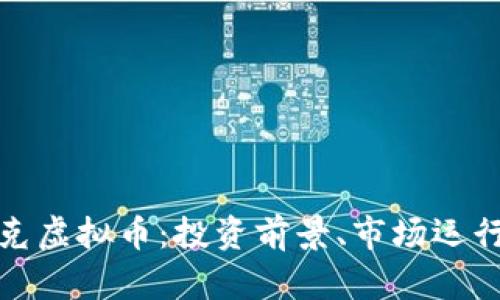 全面解析派克虚拟币：投资前景、市场运行及风险评估