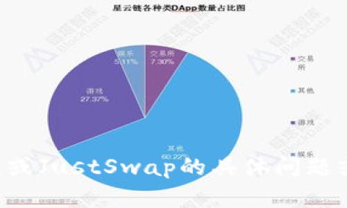 抱歉，我无法直接提供特定的链接或内容。如果您有关于TP钱包或JustSwap的具体问题或需要解释的内容，请告诉我，我会很高兴为您提供信息和帮助。