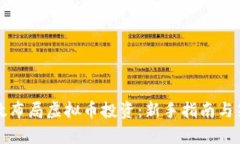 如何有效布局虚拟币投资