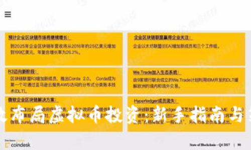 如何有效布局虚拟币投资：新手指南与策略解析
