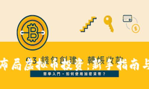 如何有效布局虚拟币投资：新手指南与策略解析