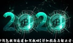 TP钱包提错通道如何找回？