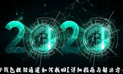 
TP钱包提错通道如何找回？详细指南与解决方案