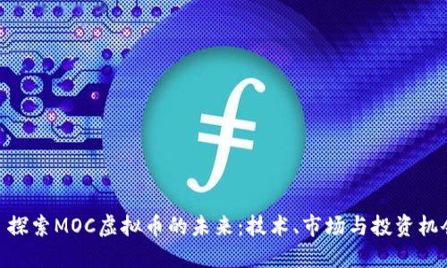: 探索MOC虚拟币的未来：技术、市场与投资机会